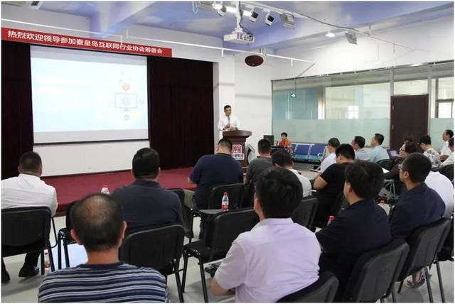 秦皇島市互聯(lián)網(wǎng)行業(yè)協(xié)會(huì)籌備會(huì) 秦皇島市互聯(lián)網(wǎng)行業(yè)協(xié)會(huì)籌備會(huì)